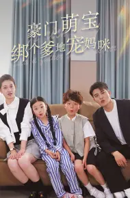 豪门萌宝绑个爹地宠妈咪