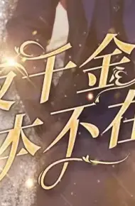 夜千金她根本不在乎