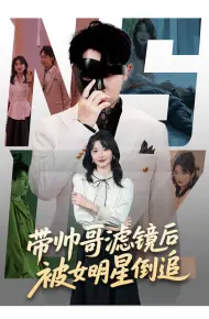 带帅哥滤镜后被女明星倒追