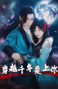 穿越千年爱上你