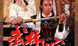 武林世家粤语