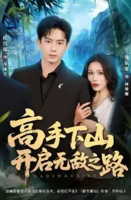 高手下山开启无敌之路