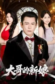 大哥的新娘