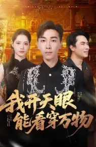 我开天眼能看穿万物