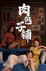 肉包子铺