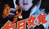 白日女鬼