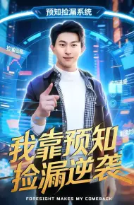 我靠预知捡漏逆袭