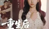 重生后我拆穿婆婆谎言