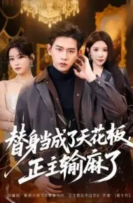 替身当成了天花板，正主输麻了