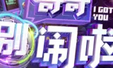 哥哥别闹啦