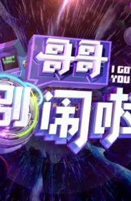 哥哥别闹啦