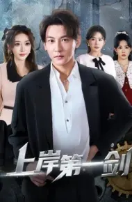 上岸第一剑