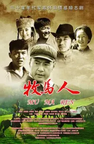 牧马人