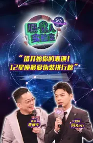 嘿！星人实验室