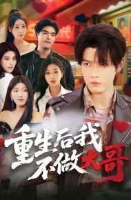 重生后我不做大哥