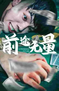前途无量 短剧版