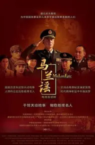 马兰谣