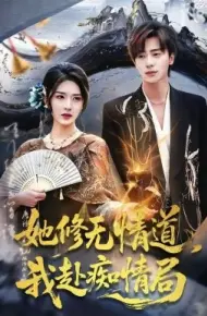 她修无情道,我赴痴情局