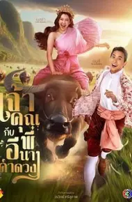 贵族少爷和农场女孩