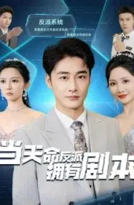 当天命反派拥有剧本