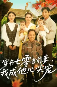 穿书七零当前妻我成他心尖宠