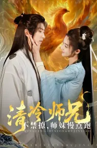 清冷师兄不禁撩师妹慢点跑