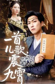 一首儿歌震九霄