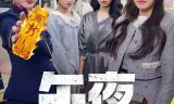 午夜送财人