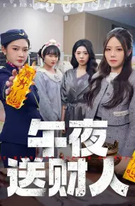 午夜送财人