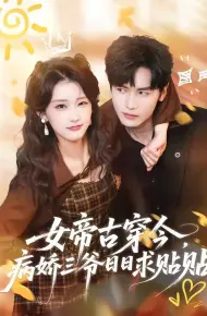 女帝古穿今，病娇三爷日日求贴贴