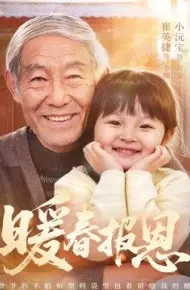 暖春报恩
