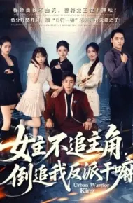 女主不追主角，倒追我反派干嘛