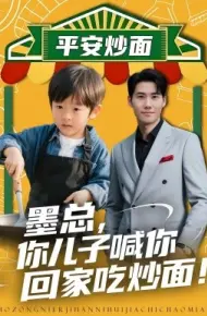 墨总，你儿子喊你回家吃炒面