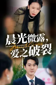 晨光微露爱之破裂