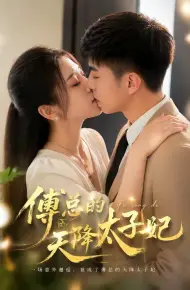 傅总的天降太子妃（2026）