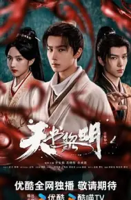天书黎明