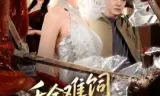 千金难饲薄情郎