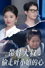 带娃大叔偷走叶小姐的心