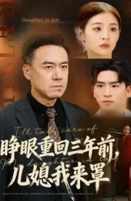 睁眼重回三年前,儿媳我来罩