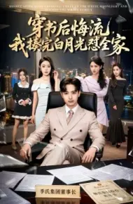 穿书后悔流，我揍完白月光怼全家