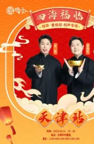 德云社烧饼曹鹤阳相声专场天津站 2025