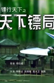 镖行天下之天下镖局