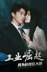 工业崛起:我为科技扛大旗