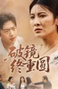 破镜终重圆