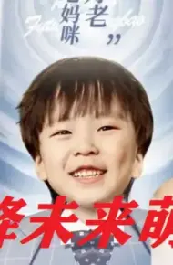天降未来萌宝