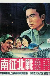 南征北战