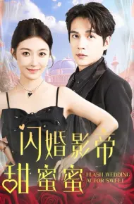 闪婚影帝甜蜜蜜