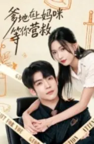 爹地在上妈咪等你营救
