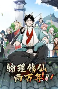 物理修仙两万年 动态漫画