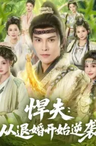悍夫:从退婚开始逆袭